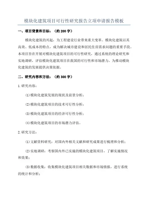 模块化建筑项目可行性研究报告立项申请报告模板