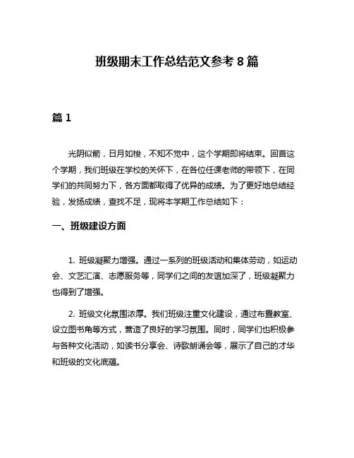 班级期末工作总结范文参考8篇