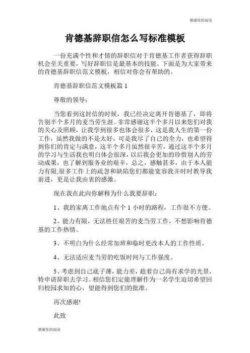 肯德基辞职信怎么写标准模板.doc
