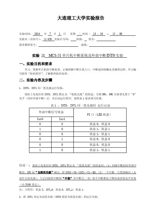 单片机实验三mcs-51单片机中断系统及外部中断int0实验