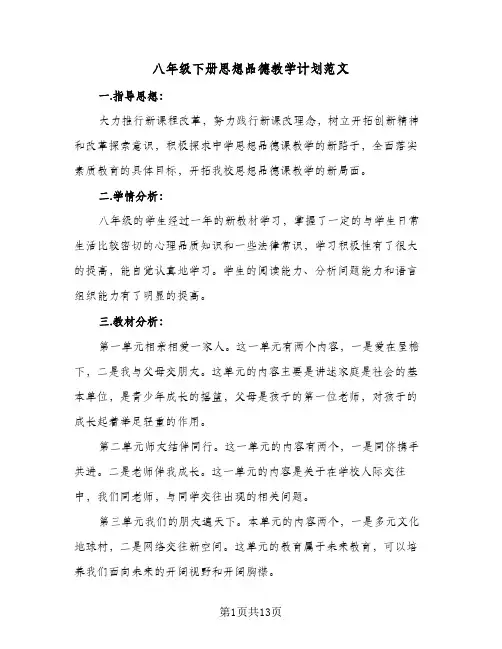 2024年八年级下册思想品德教学计划范文（4篇）