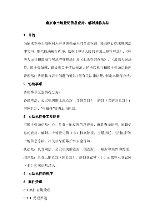 南京市土地登记信息查封办法
