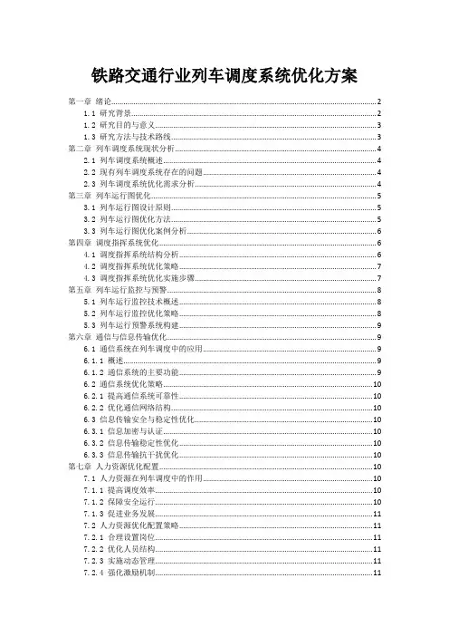 铁路交通行业列车调度系统优化方案