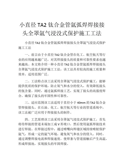 小直径TA2钛合金管氩弧焊焊接接头全罩氩气浸没式保护施工工法