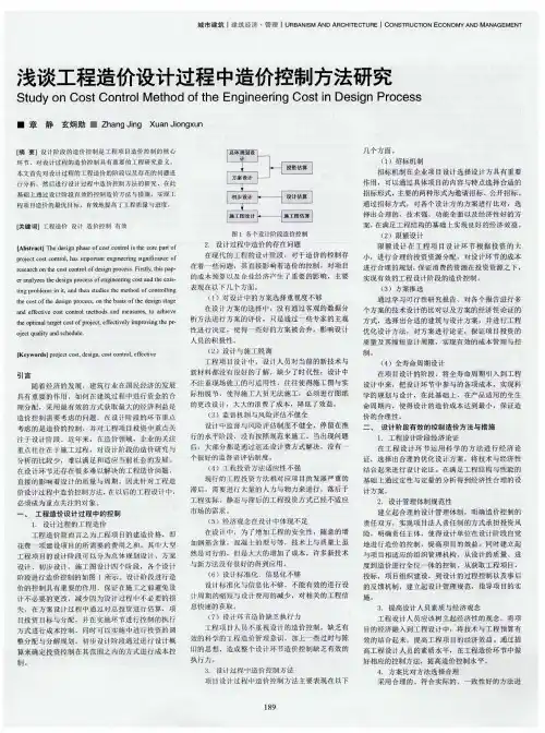浅谈工程造价设计过程中造价控制方法研究