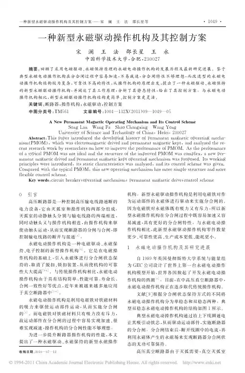 一种新型永磁驱动操作机构及其控制方案