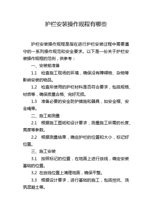 护栏安装操作规程有哪些