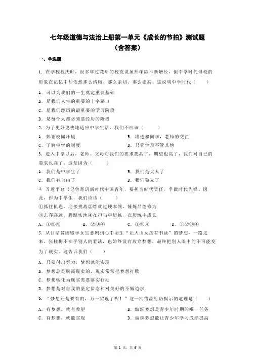 七年级道德与法治上册第一单元《成长的节拍》测试题(含答案)