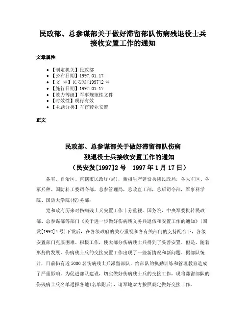 民政部、总参谋部关于做好滞留部队伤病残退役士兵接收安置工作的通知