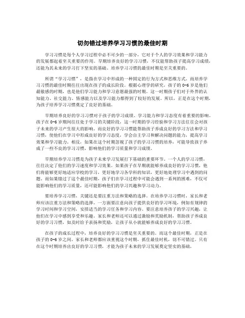 切勿错过培养学习习惯的最佳时期