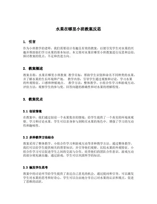 水果在哪里小班教案反思