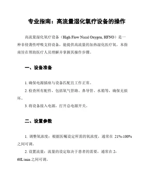 专业指南：高流量湿化氧疗设备的操作