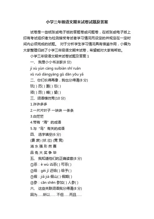 小学三年级语文期末试卷试题及答案