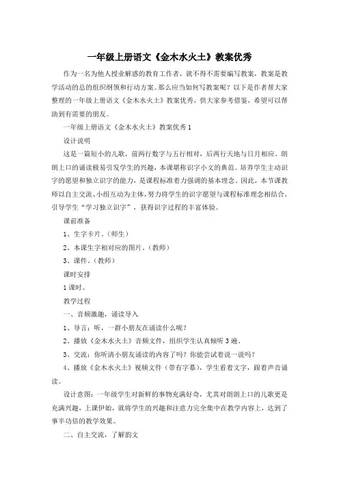 一年级上册语文《金木水火土》教案优秀