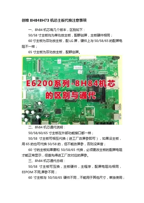 创维8H848H73机芯主板代换注意事项