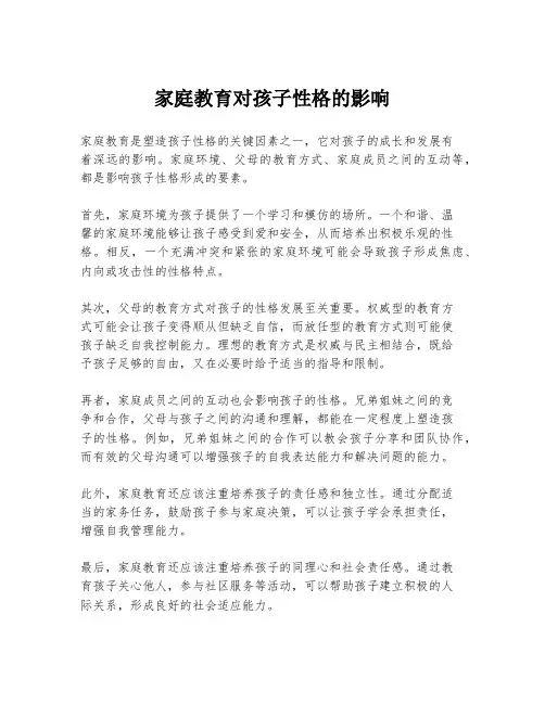 家庭教育对孩子性格的影响