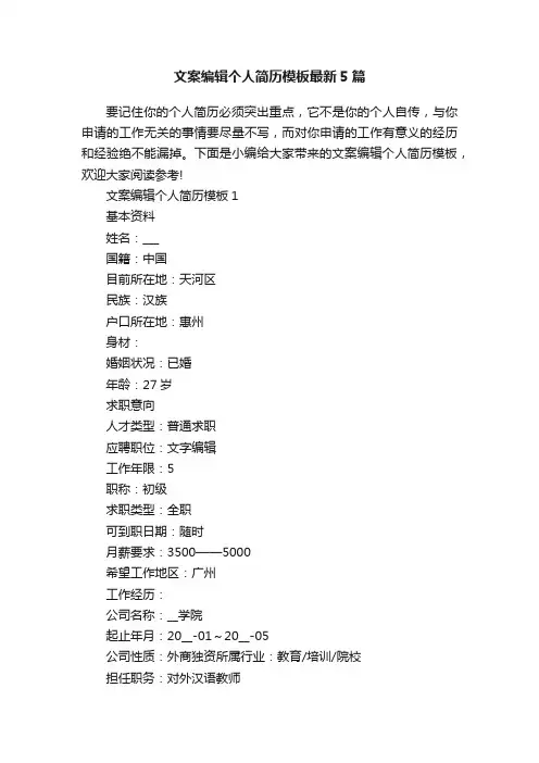 文案编辑个人简历模板最新5篇