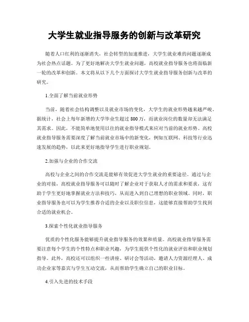 大学生就业指导服务的创新与改革研究