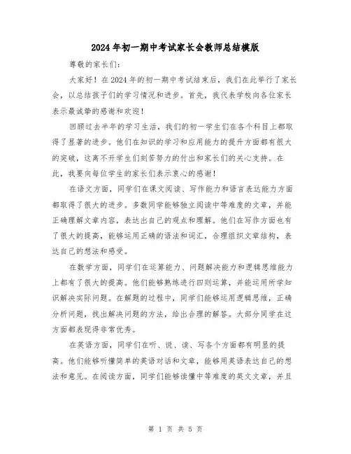 2024年初一期中考试家长会教师总结模版（2篇）