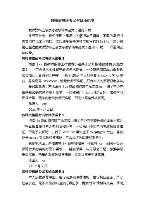 教师资格证考试考试承诺书范文（通用6篇）
