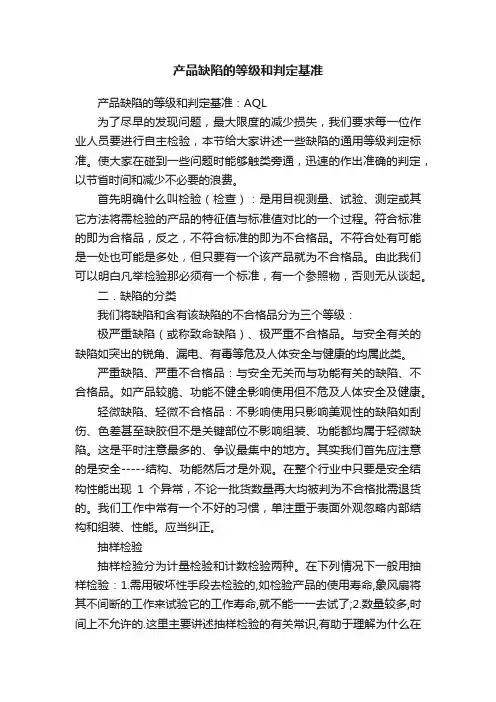 产品缺陷的等级和判定基准