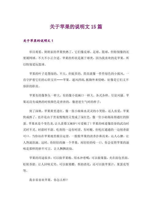 关于苹果的说明文15篇