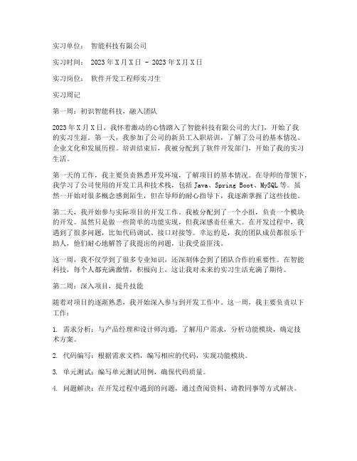 智能公司实习报告周记