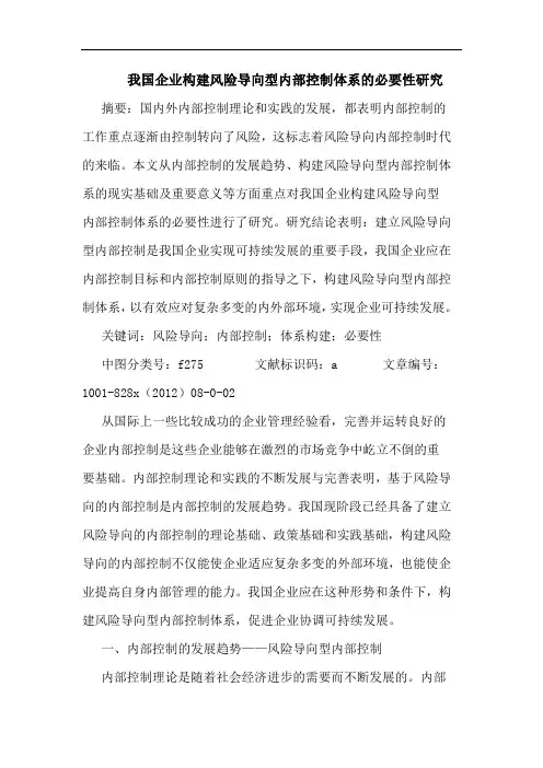 我国企业构建风险导向型内部控制体系必要性研究