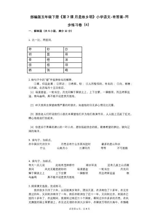 部编版五年级下册《第3课_月是故乡明》小学语文-有答案-同步练习卷(4)