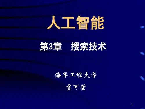 人工智能-第3章  搜索技术