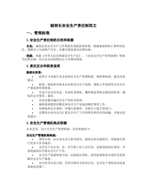 副部长安全生产责任制范文