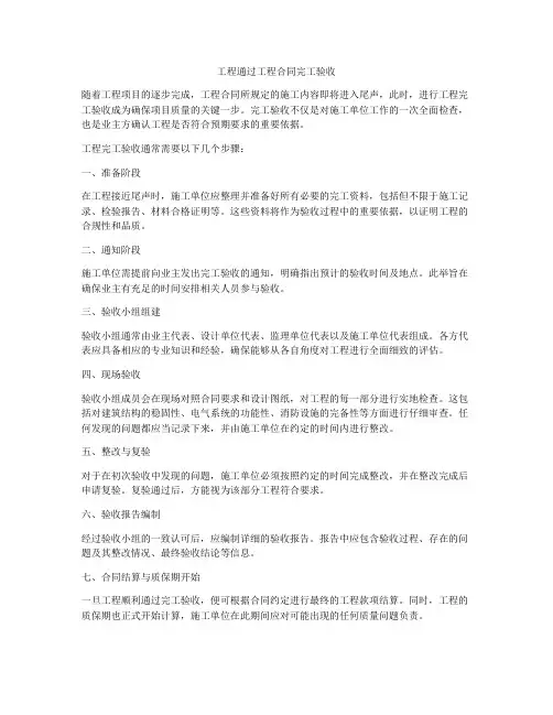 工程通过工程合同完工验收