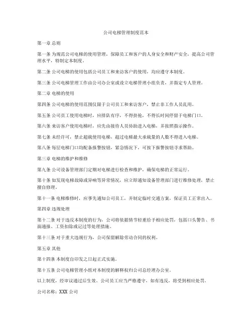 公司电梯管理制度范本