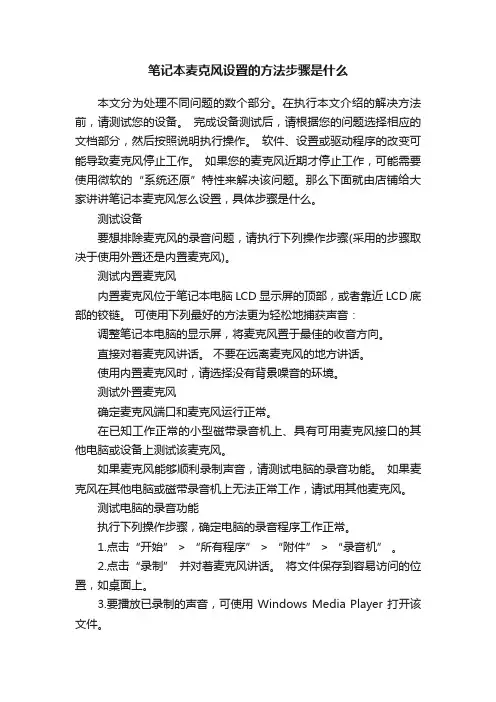 笔记本麦克风设置的方法步骤是什么