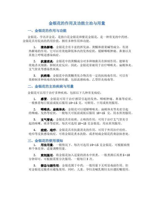 金银花的作用及功能主治与用量
