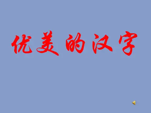 高中语文《优美的汉字》-新人教版必修1