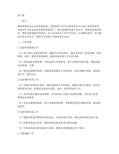 设备室半年工作总结范文(3篇)