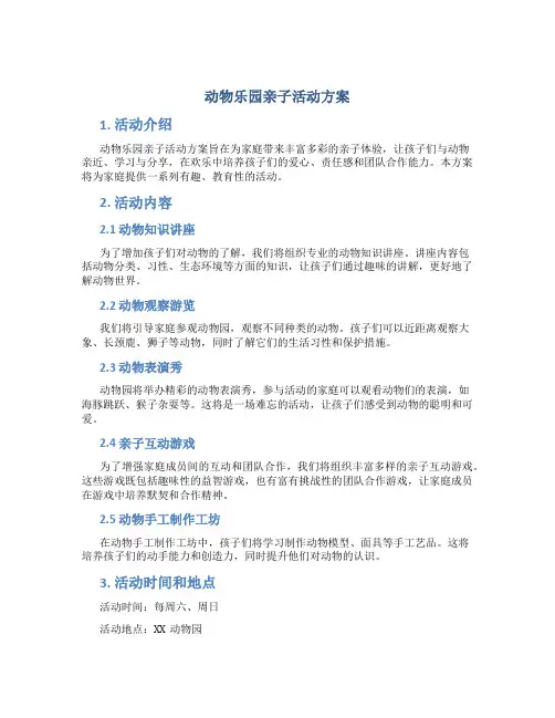 动物乐园亲子活动方案