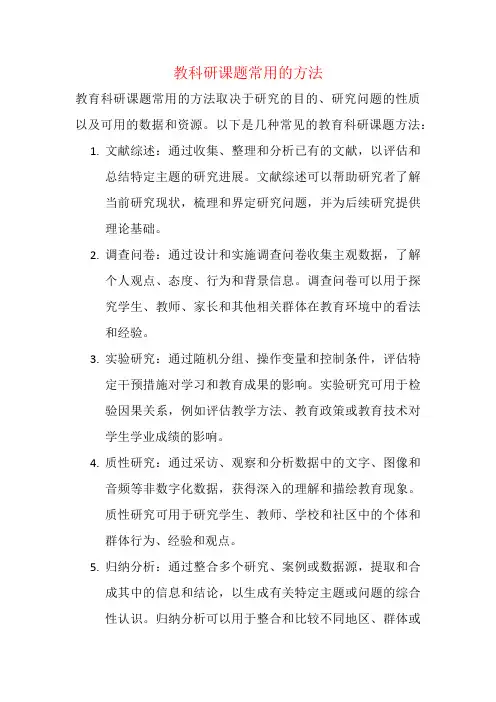 教科研课题常用的方法