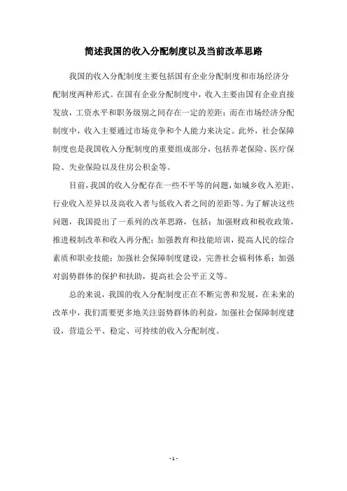 简述我国的收入分配制度以及当前改革思路