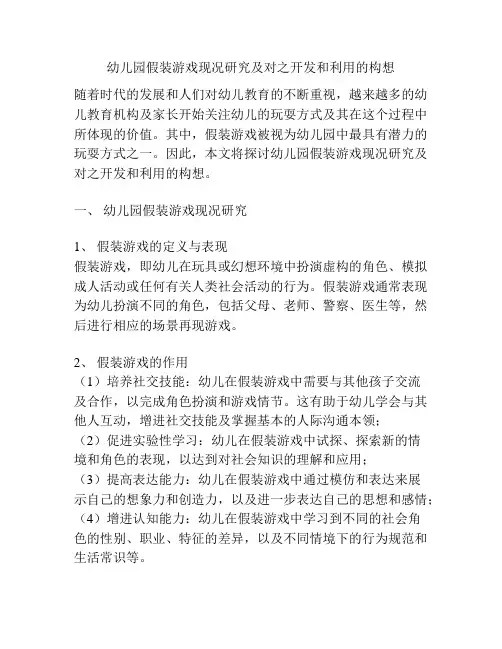 幼儿园假装游戏现况研究及对之开发和利用的构想