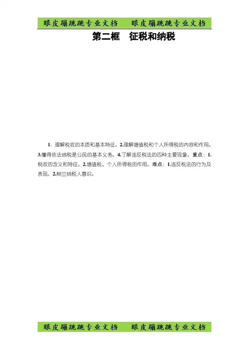 高中政治人教版必修1教案：第3单元第8课第2框 征税和纳税 