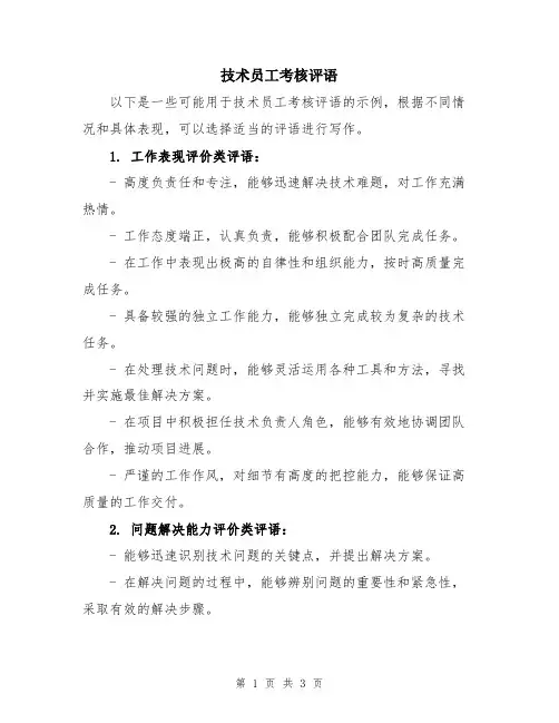 技术员工考核评语