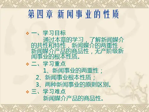 _第四讲 新闻事业的性质