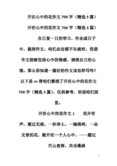开在心中的花作文700字(精选3篇)