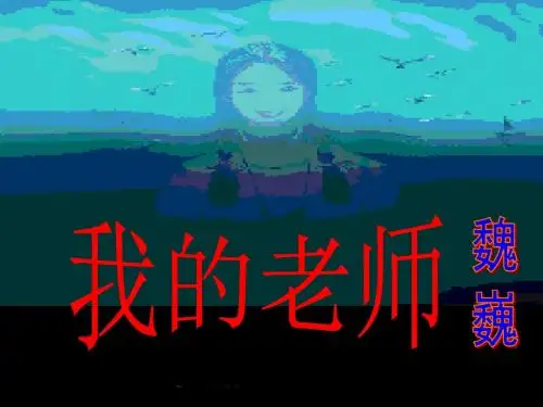 六年级下册语文课件1.2《我的老师》 语文a版 (共20张ppt)