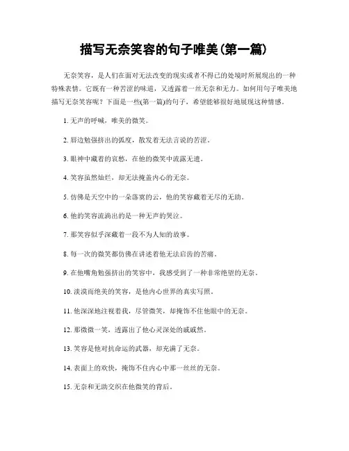 描写无奈笑容的句子唯美(精选合集两篇)