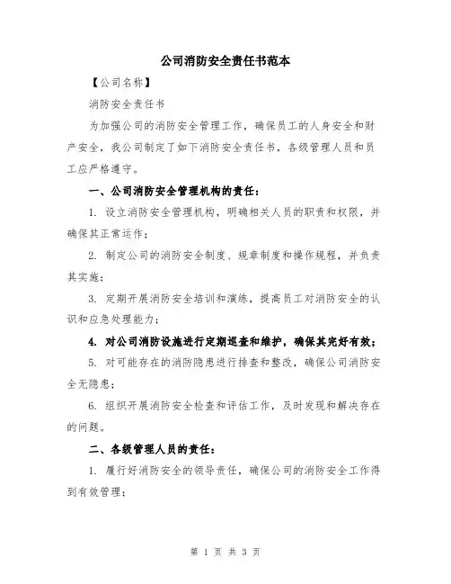公司消防安全责任书范本