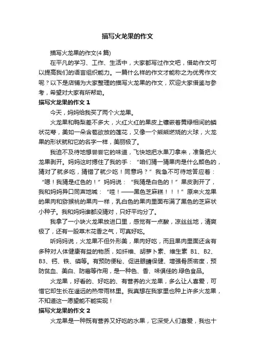 描写火龙果的作文