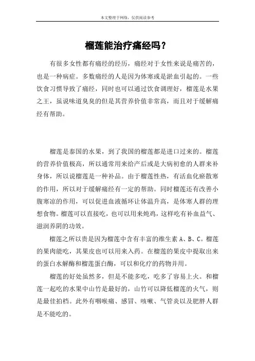榴莲能治疗痛经吗？